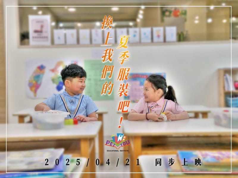 可能是 2 個人、小孩和顯示的文字是「 SARUNGO 大 換 上夏 上 夏 我季 我 季 們 們服 服 的裝 の 吧 ห้มเอบ PEYOU EDUCATIONAL INSTIT 2025 2025/04/21 2 /04/21 同步上映」的圖像